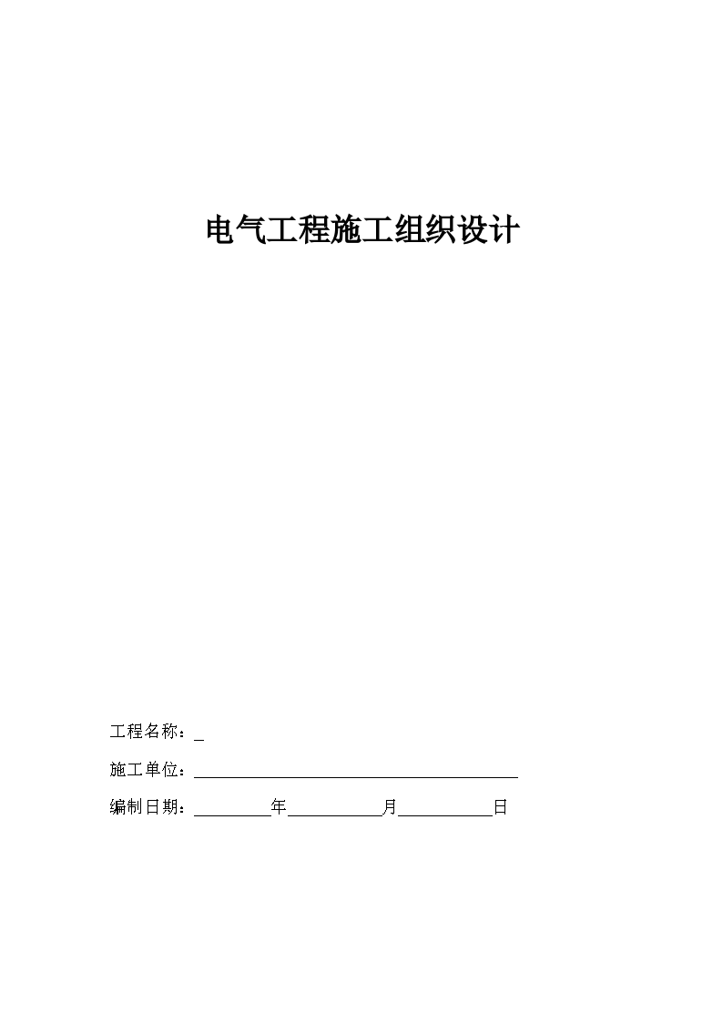 山西某二十八层商业楼电气施工组织设计