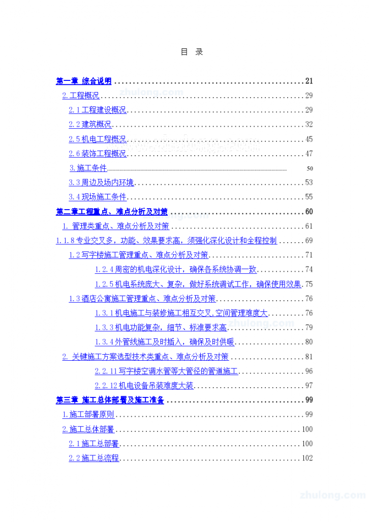 [天津]超高层商业写字楼与酒店公寓大楼机电施工技术方案99页-图一
