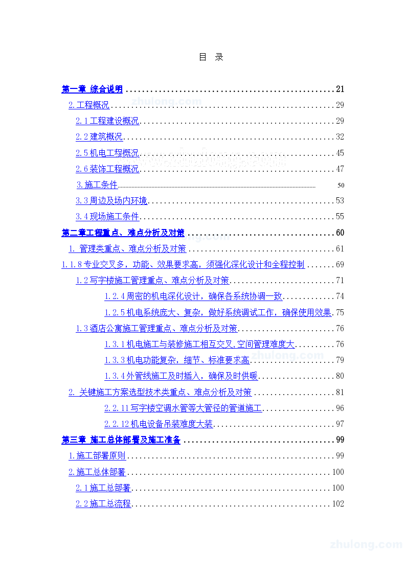 [天津]超高层商业写字楼与酒店公寓大楼机电施工技术方案99页