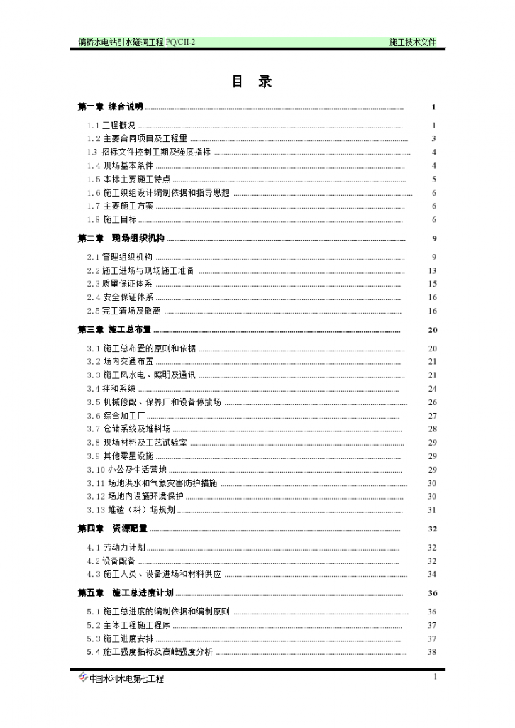 四川省偏桥水电站引水隧洞工程施工组织设计方案-图一