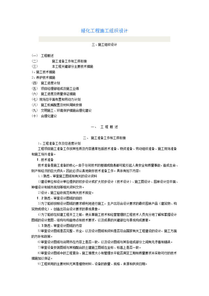 绿化苗木迁移、绿化苗木种植施工设计方案-图一