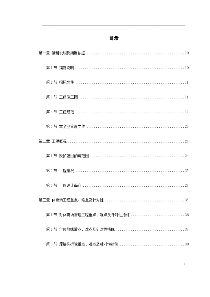 某奥运体育场改扩建工程施工设计方案-图一