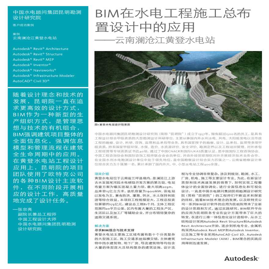BIM在水电工程施工总布置设计中的应用-云南澜沧江黄登水电站-图一