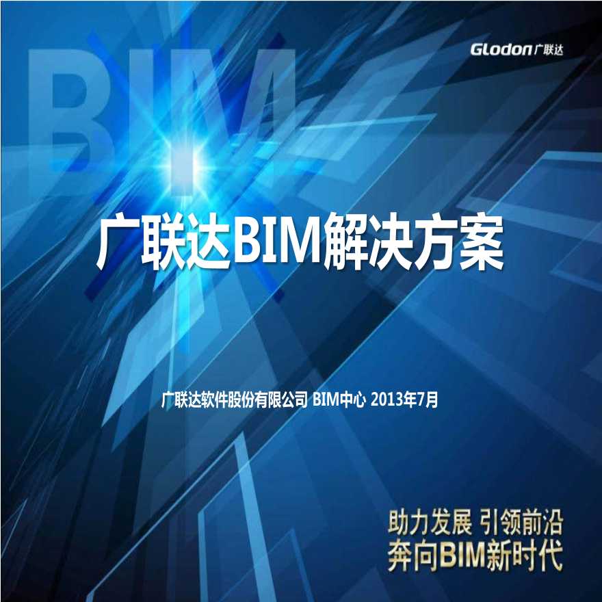 广联达BIM造价咨询方案汇报-图一