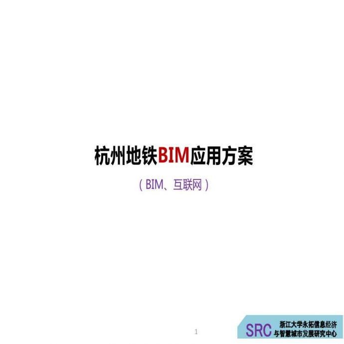 BIM在杭州地铁智慧城市的应用实施方案_图1