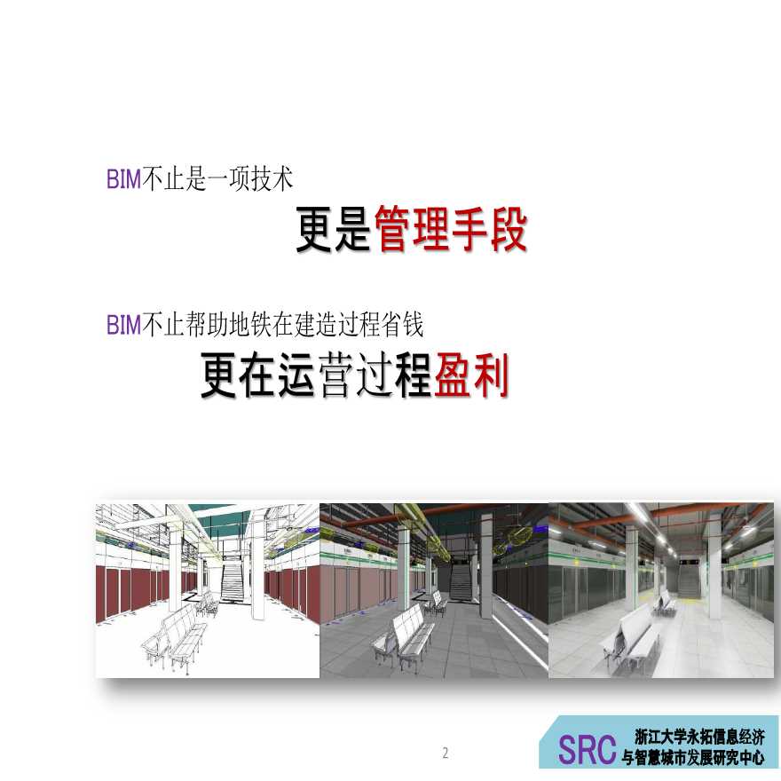BIM在杭州地铁智慧城市的应用实施方案-图二