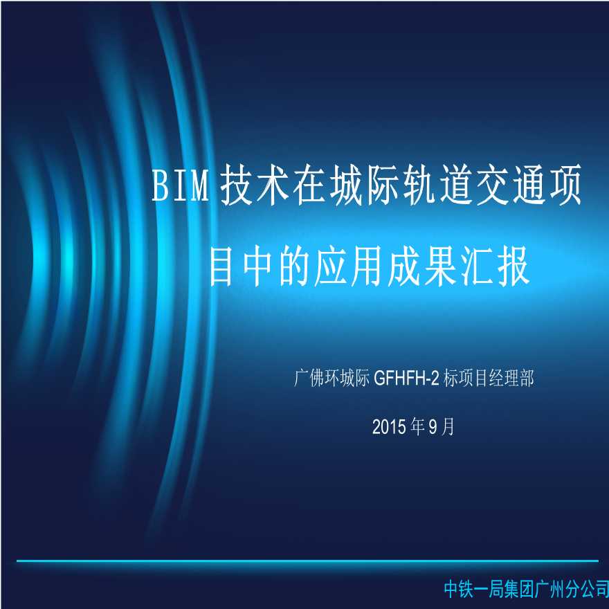 BIM技术在城际轨道交通项目中的应用成果汇报案例-图一