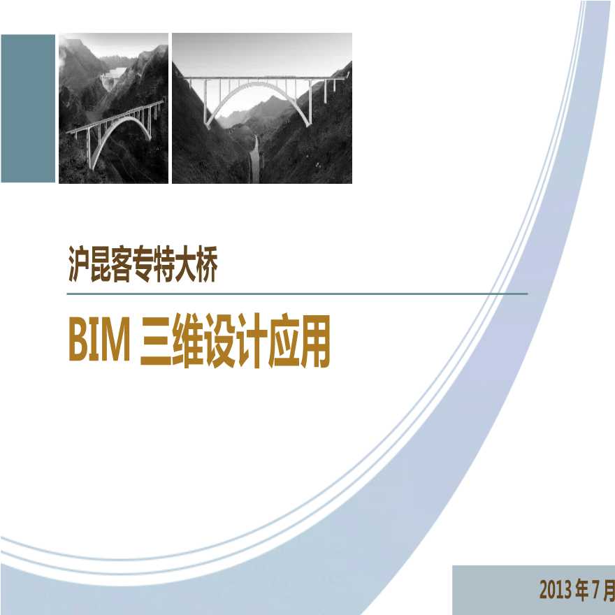 沪昆客专世界最大跨度拱桥BIM三维设计应用汇报-图一
