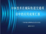 广州分公司-BIM技术在城际轨道交通项目中的应用汇报图片1