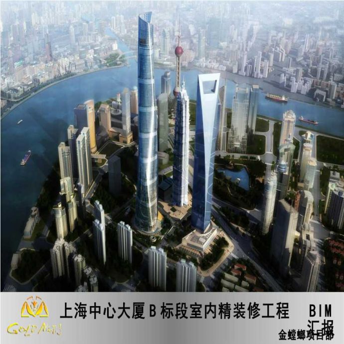 上海中心大厦B标段室内精装修工程BIM汇报_图1