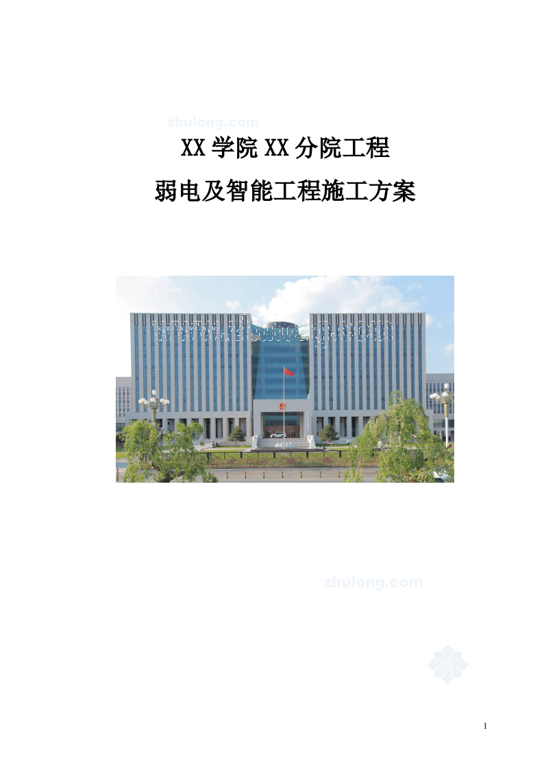 高等学院主楼弱电及智能工程施工方案