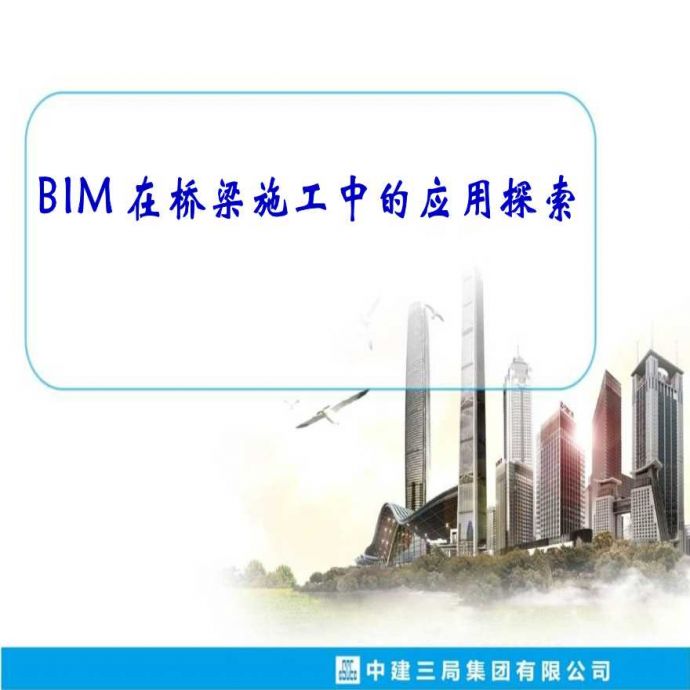 BIM在桥梁施工中应用探索报告_图1