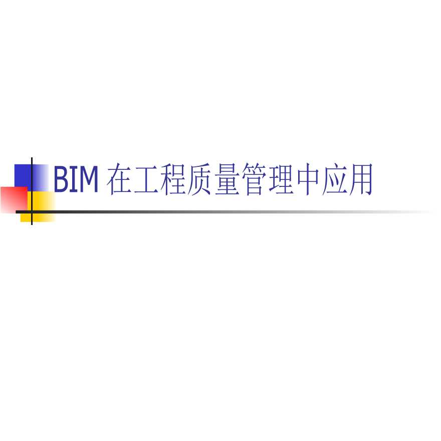 BIM在工程质量管理中的应用