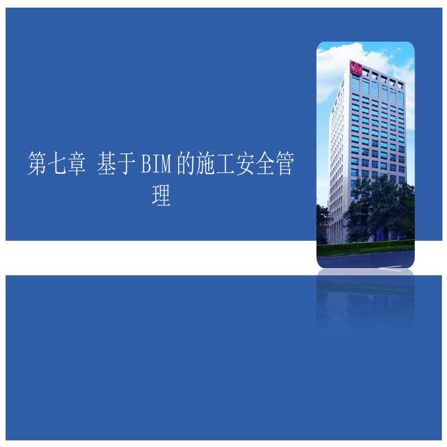 基于BIM的施工安全管理