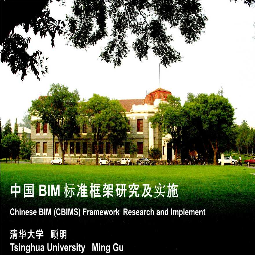 清华大学中国BIM标准框架研究及实施