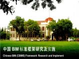 清华大学中国BIM标准框架研究及实施图片1