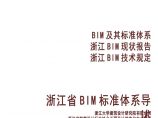 浙江BIM标准体系导述图片1