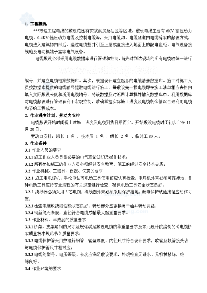 某改造工程电缆敷设施工方案-图一