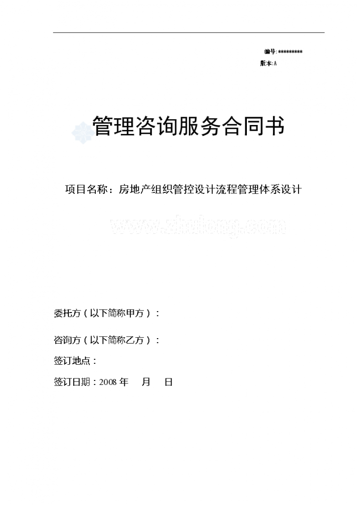 房地产组织管控设计流程管理体系设计咨询合同-图一