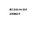 知名咨询单位施工方BIM技术应用咨询建议书图片1