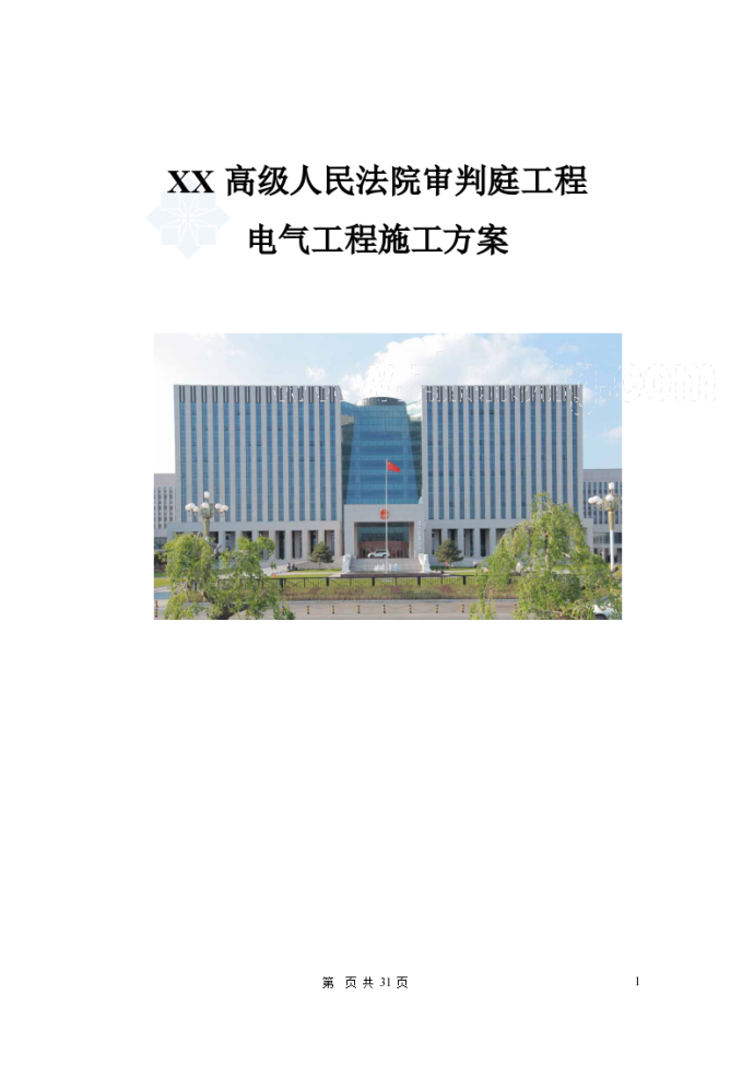 [吉林]某审判庭大楼工程电气施工方案_图1