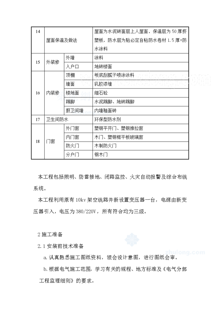 某住宅楼电气施工组织方案-图二