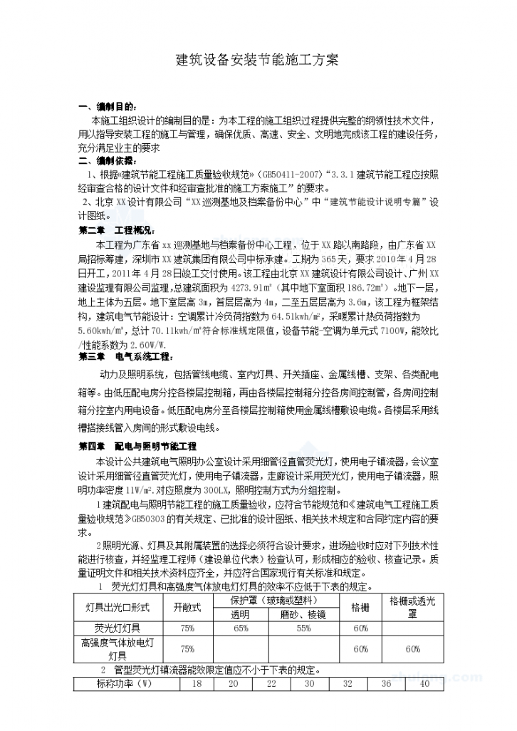 某工程电气节能专项施工方案-图一