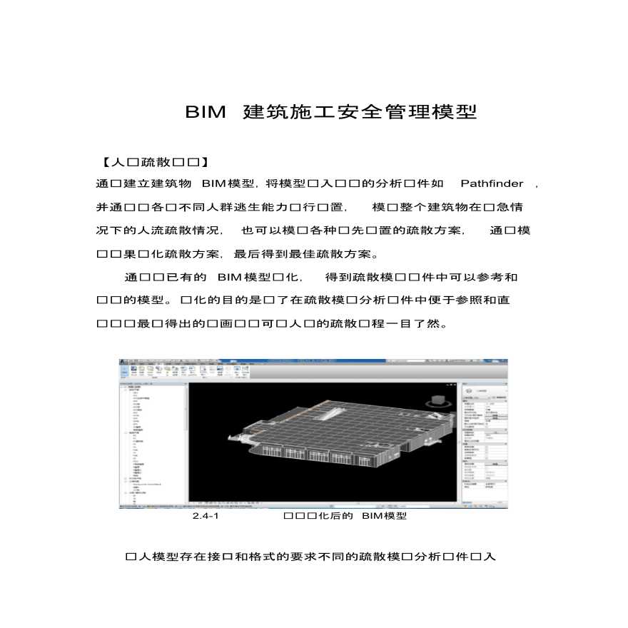 BIM 建筑施工安全管理模型