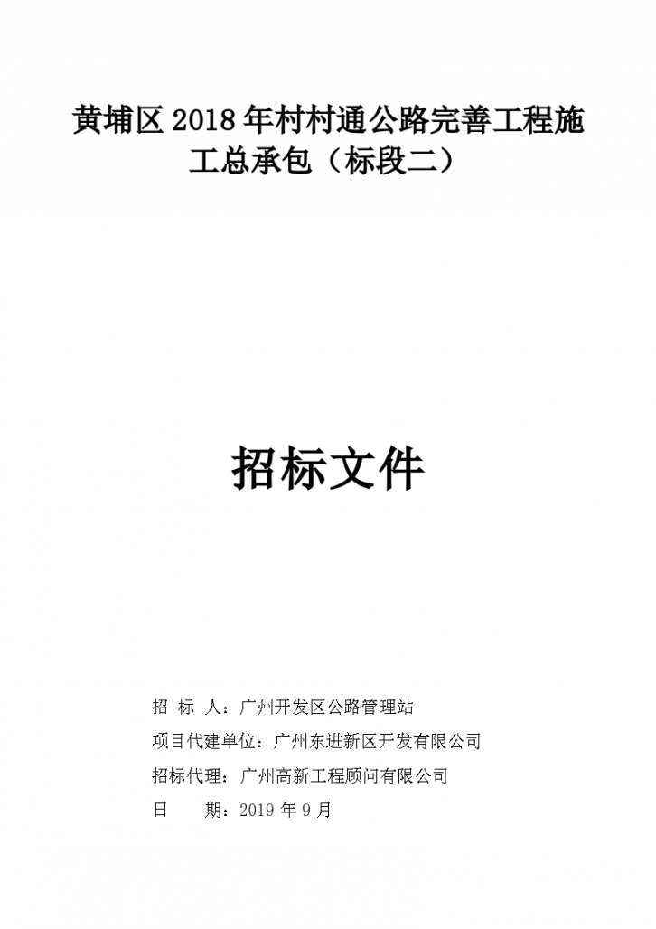 公路完善工程总承包合同、招标文件-图一