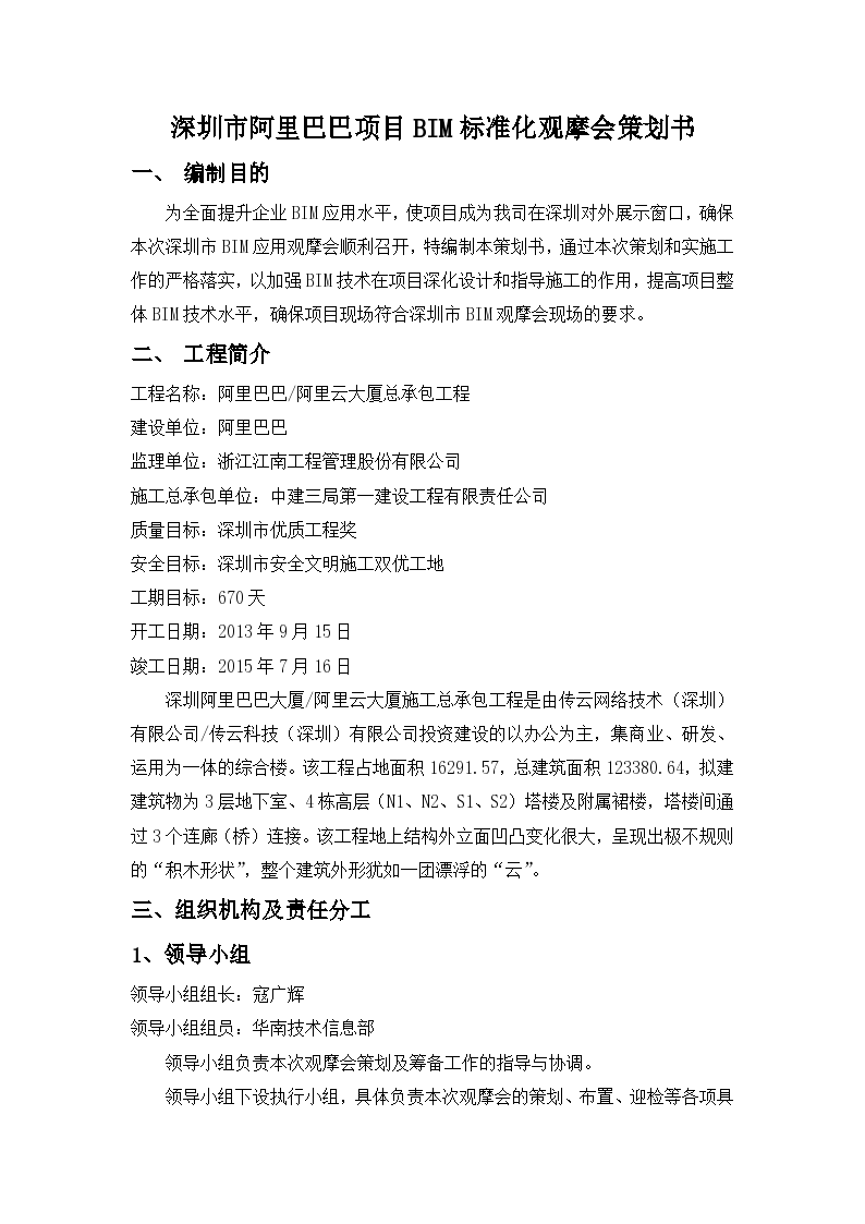 深圳市阿里巴巴项目BIM标准化观摩会策划书