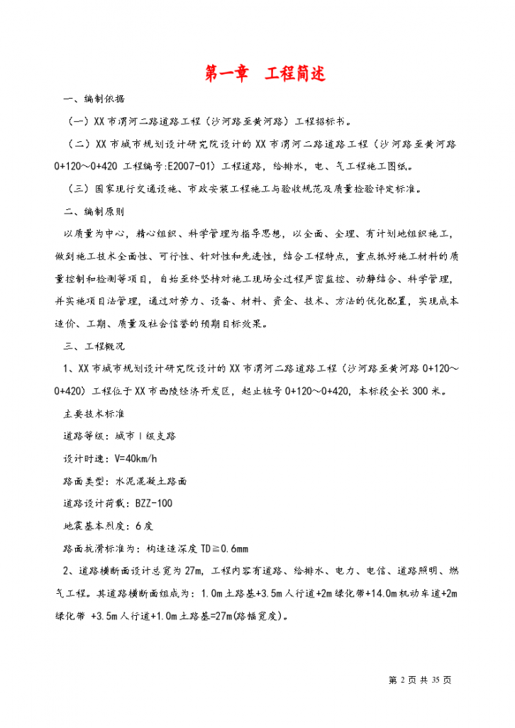西陵区渭河市政给排水工程组织设计施工方案-图二