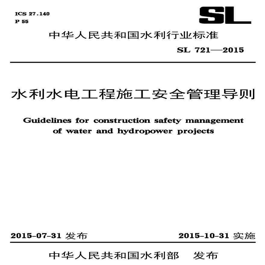 SL-721-2015-水利水电工程施工安全管理导则-图一