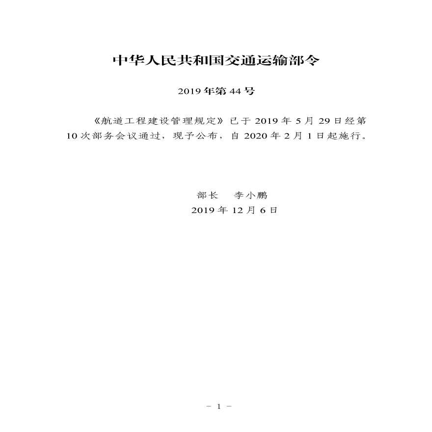 航道工程建设管理规定（中华人民共和国交通运输部令2019年第44号）-图一