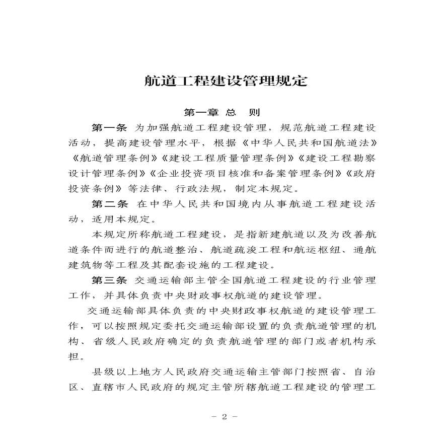 航道工程建设管理规定（中华人民共和国交通运输部令2019年第44号）-图二