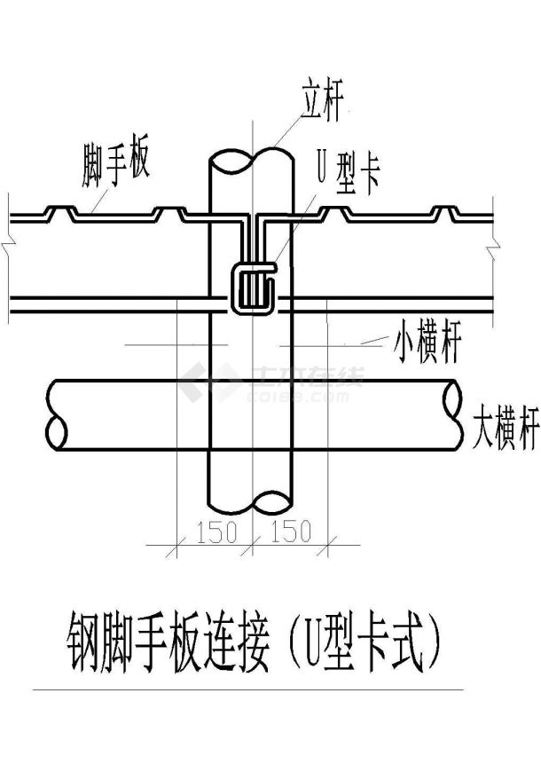 经典建筑工程钢脚手板连接（U形卡式、插孔式、钩挂式）cad大样详图（标注详细）-图二