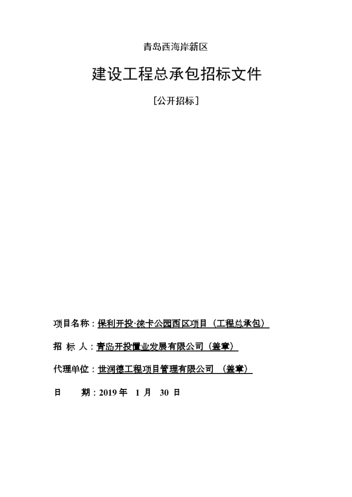 保利某项目地勘含总包招标文件-图一