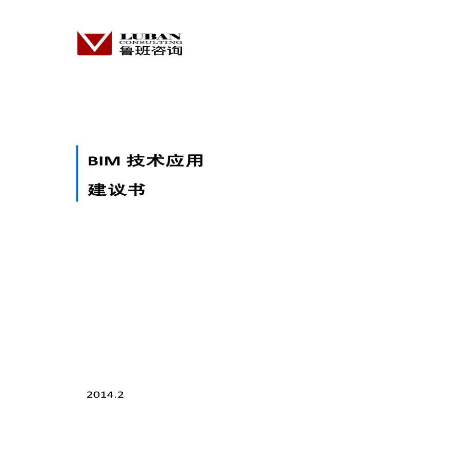 BIM技术应用建议书(标准)-图一