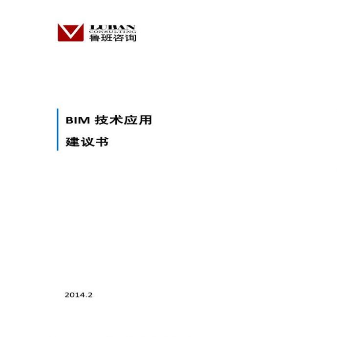 BIM技术应用建议书(标准)_图1