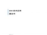 BIM技术应用建议书(标准)图片1