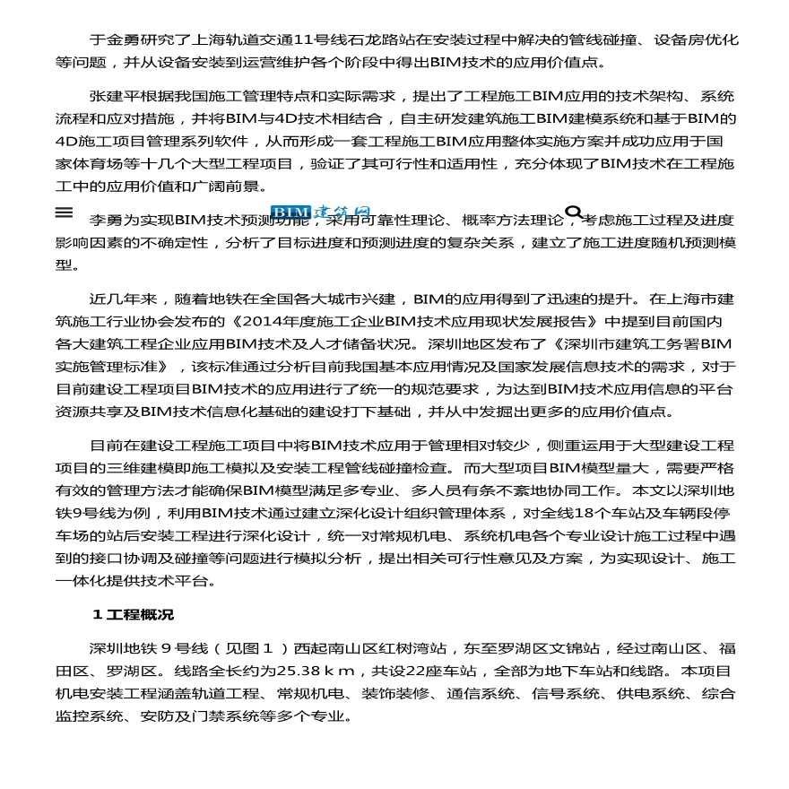 【BIM案例】深圳地铁9号线深化设计中BIM应用-图二