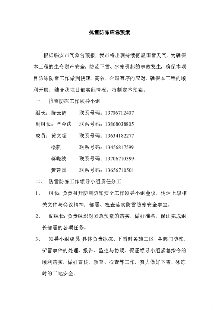 杭州至临安城际铁路工程 SGHL-1-2标段,防雪防冻应急预案-图二