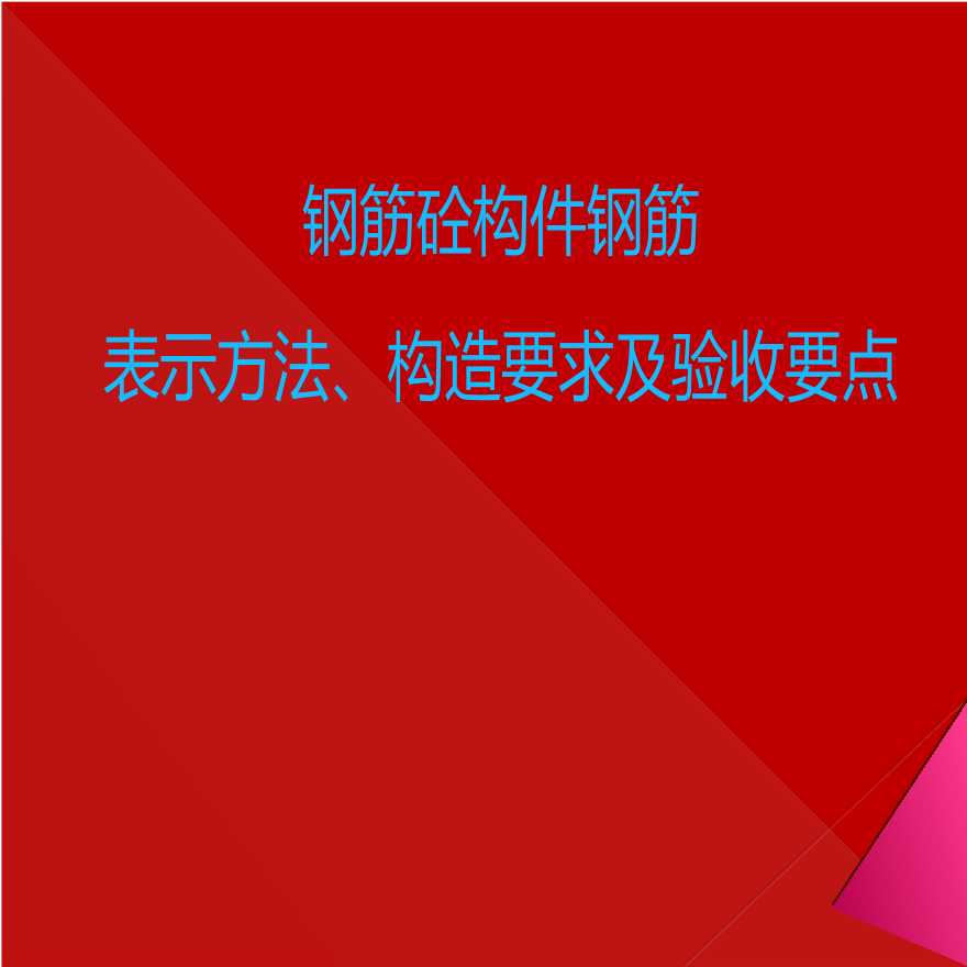 钢筋砼构件钢筋表示方法、构造要求及验收要点-图一