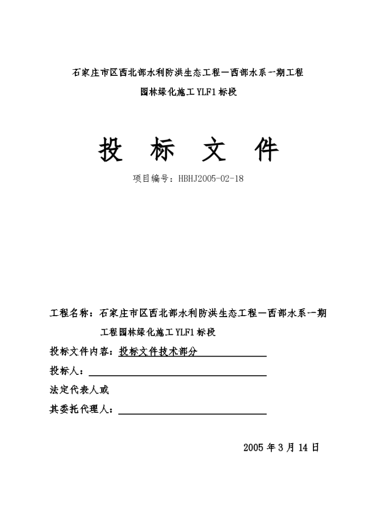 石家庄市区西北部水利防洪生态工程－西部水系一期工程园林绿化施工设计-图一