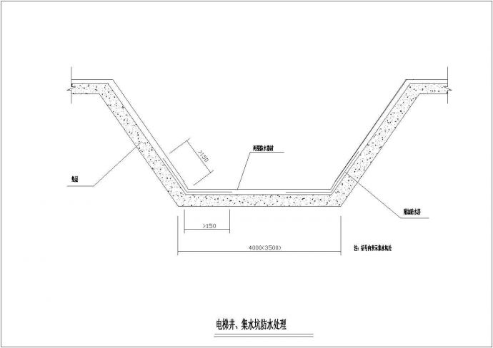 某工程建筑电梯井、集水坑防水处理设计CAD参考图_图1