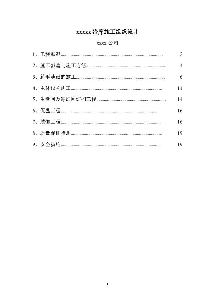 北京市某冷库施工设计组织方案-图一