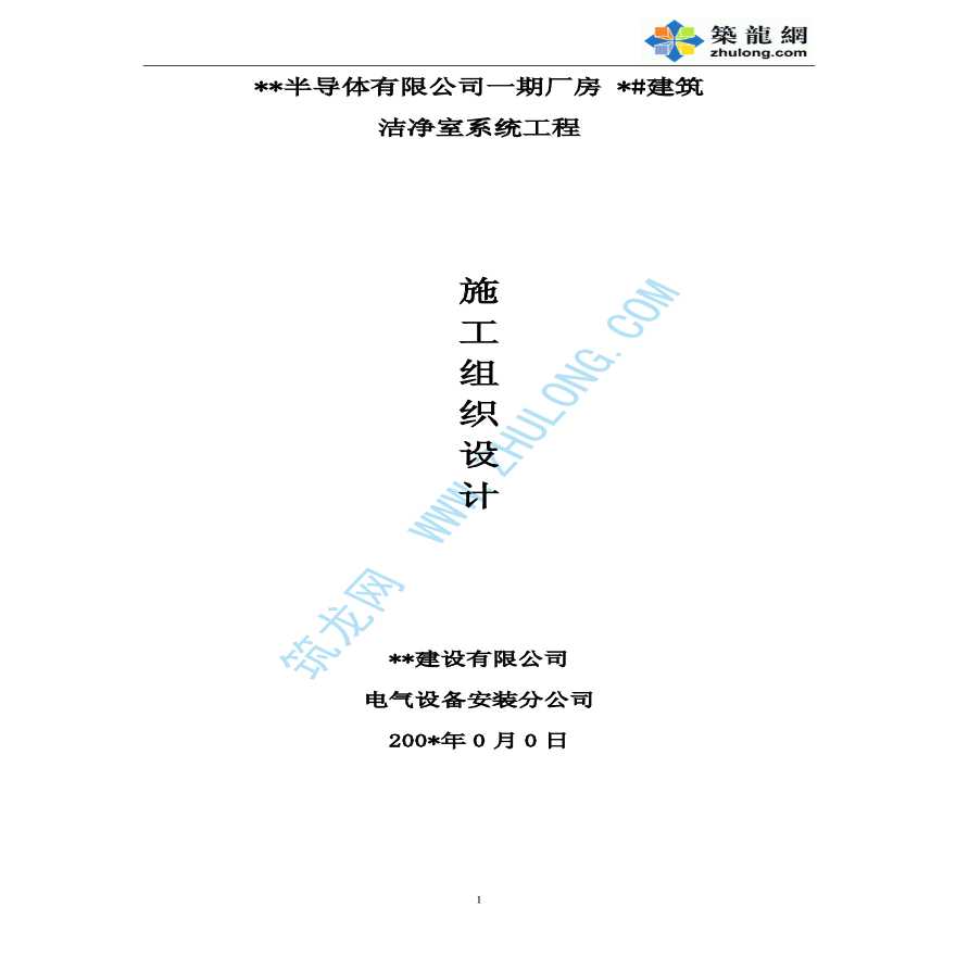 某电子厂房洁净空调施工组织设计-图一