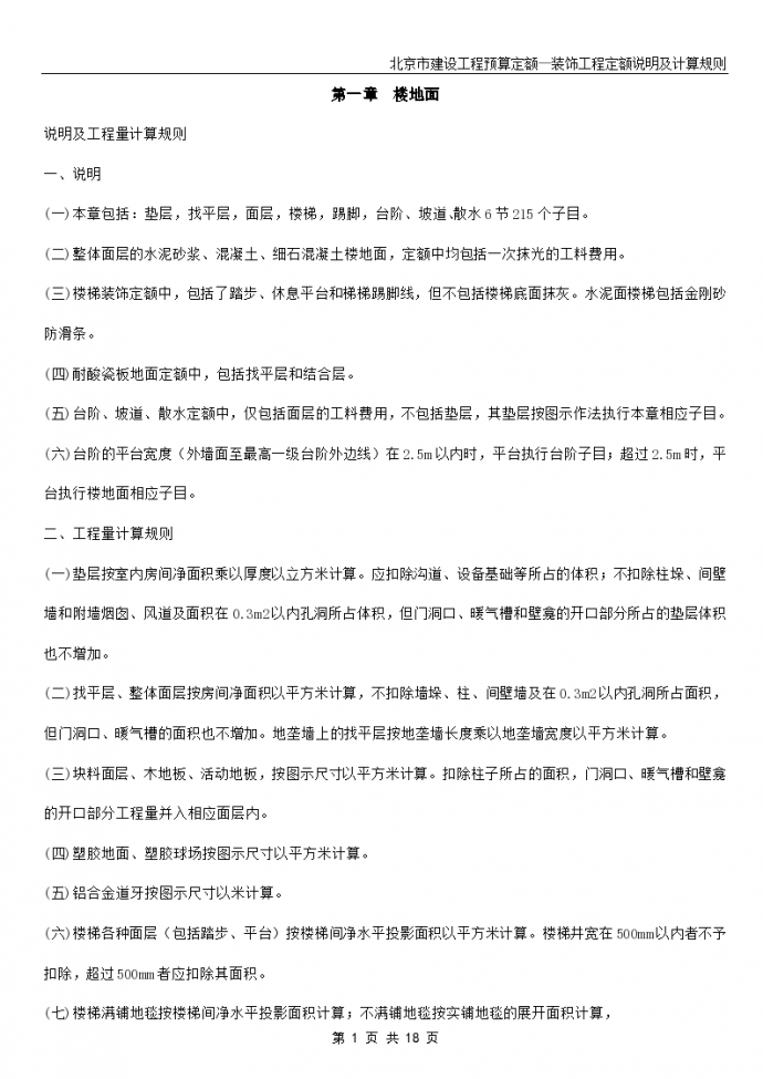 北京市装修定额说明及计算规则_图1