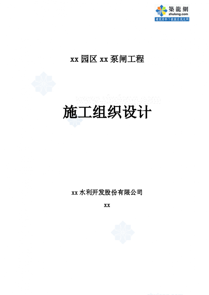 世博会园区某泵闸工程 投标施工组织设计-图一