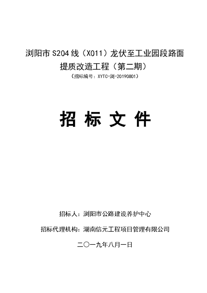 工业园路面提质改造工程招标文件（含图纸）-图一