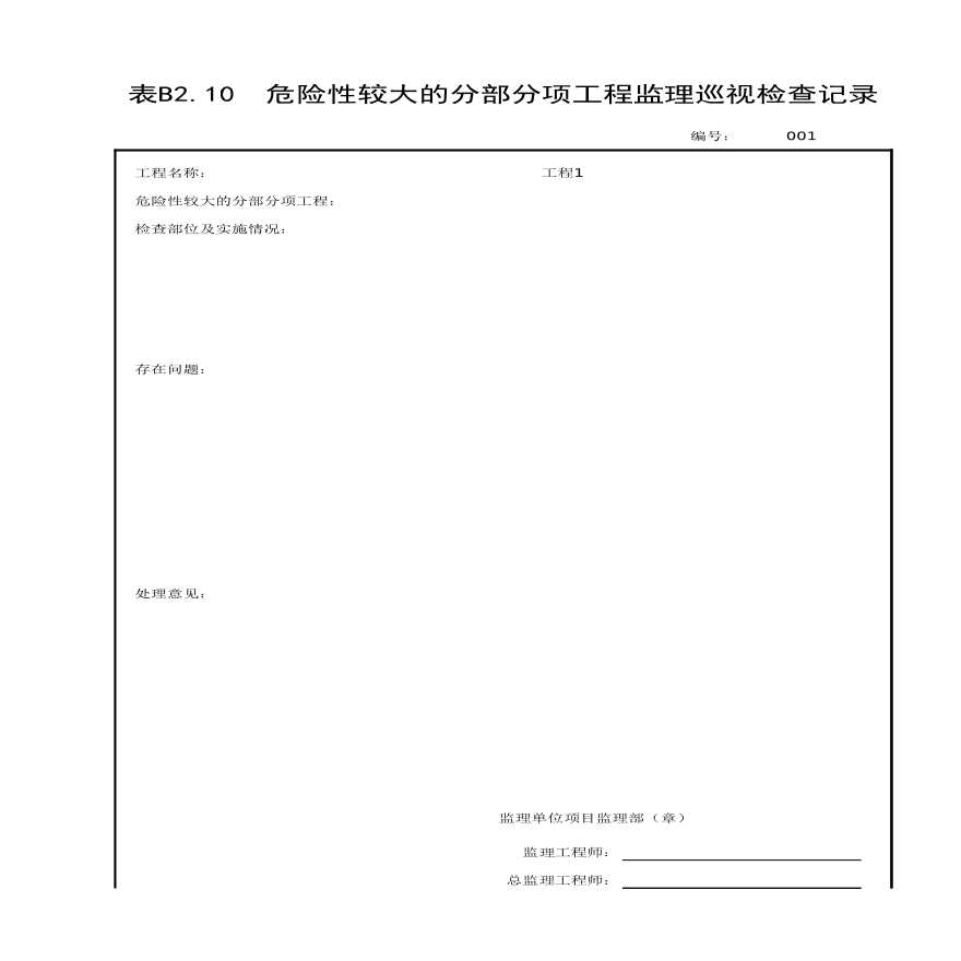 危险性较大的分部分项工程监理巡视检查记录.xls-图一